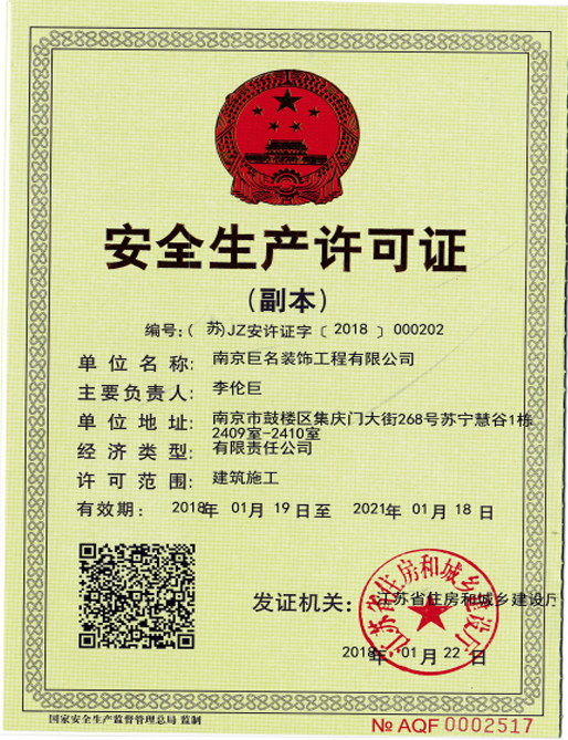 安全生产许可证